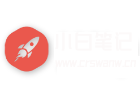 小白笔记
